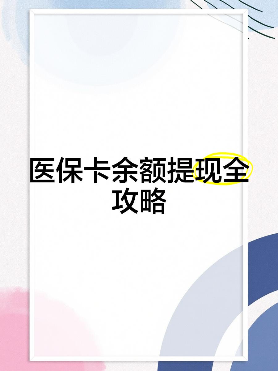 兴化最新医保卡怎么提现到银行卡里方法分析(最方便真实的兴化医保卡怎么提现钱出来方法)