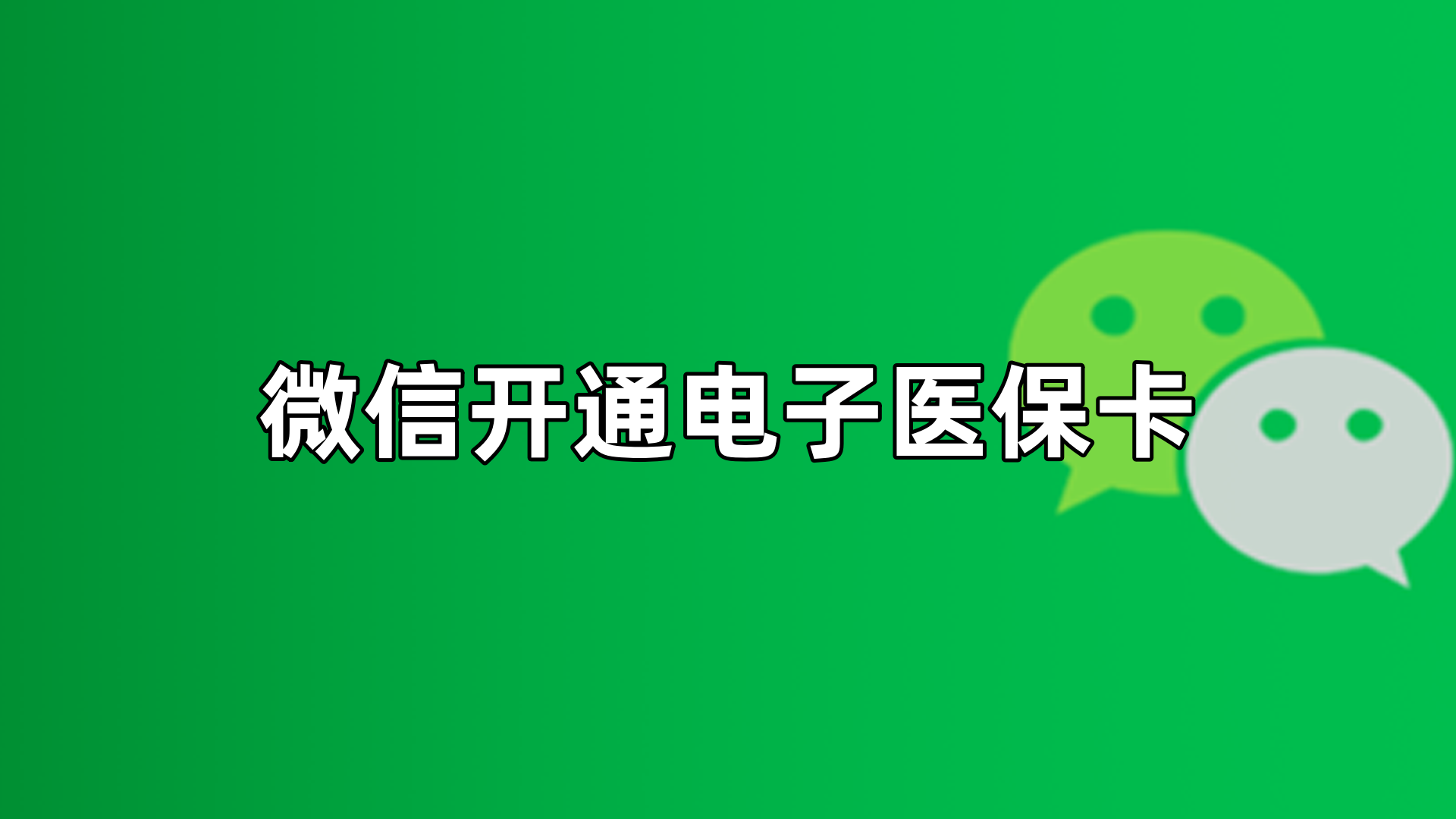 兴化最新微信申领电子医保卡方法分析(最方便真实的兴化微信申领电子医保卡流程家人怎么弄方法)