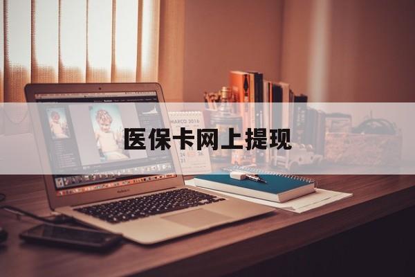 兴化最新医保卡网上提现方法分析(最方便真实的兴化医保卡网上提现廾癓qw413612凌方法)