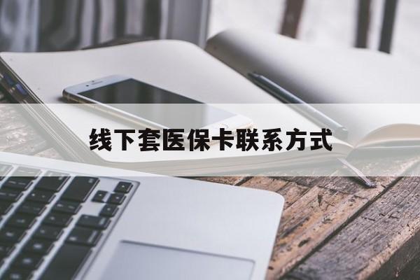 兴化最新线下套医保卡联系方式方法分析(最方便真实的兴化哪里能套医保方法)