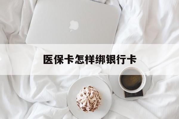 兴化最新医保卡怎样绑银行卡方法分析(最方便真实的兴化医保如何绑定银行卡方法)