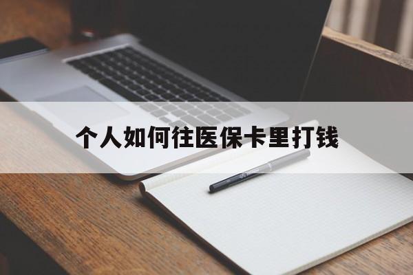 兴化最新个人如何往医保卡里打钱方法分析(最方便真实的兴化个人如何往医保卡里打钱呢方法)
