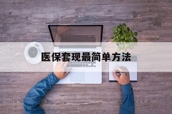 兴化最新医保套现最简单方法方法分析(最方便真实的兴化医保怎么套现金方法)