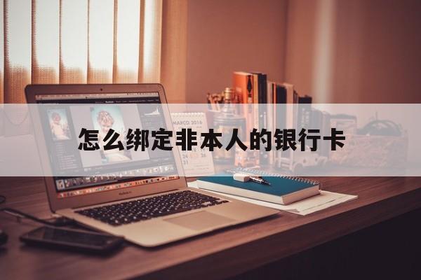 兴化最新怎么绑定非本人的银行卡方法分析(最方便真实的兴化怎么绑定非本人银行卡查看消费记录呢方法)