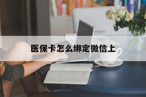 兴化最新医保卡怎么绑定微信上方法分析(最方便真实的兴化医保卡如何绑定在微信方法)