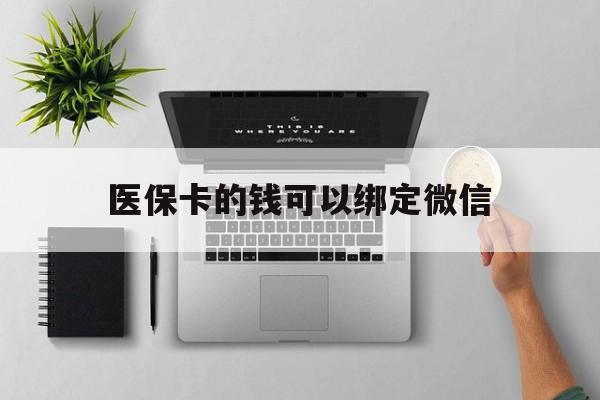 兴化最新医保卡的钱可以绑定微信方法分析(最方便真实的兴化医保卡可以和微信绑定吗方法)