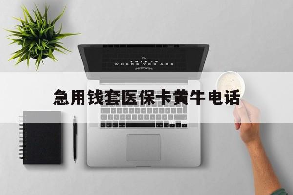 兴化最新急用钱套医保卡黄牛电话方法分析(最方便真实的兴化去哪里找医保套现的渠道方法)