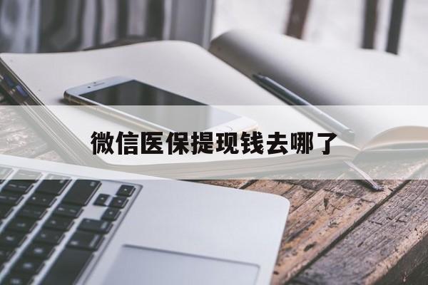 兴化最新微信医保提现钱去哪了方法分析(最方便真实的兴化微信提现到医保卡了怎么办方法)