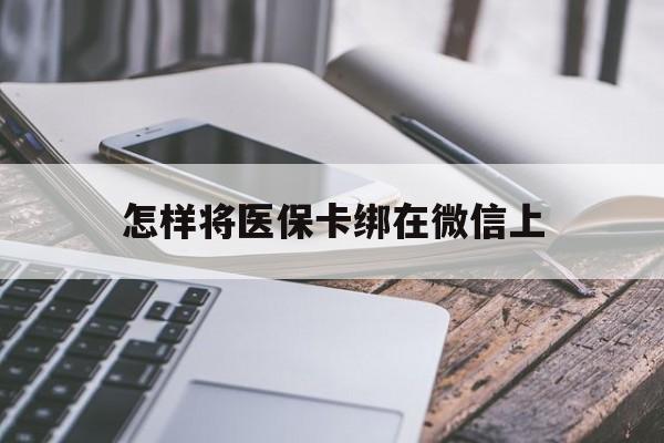 兴化最新怎样将医保卡绑在微信上方法分析(最方便真实的兴化怎么用医保卡绑定微信方法)