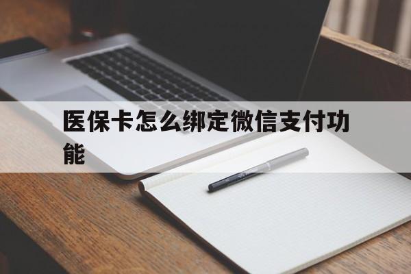 兴化最新医保卡怎么绑定微信支付功能方法分析(最方便真实的兴化医保卡跟微信怎么绑定方法)