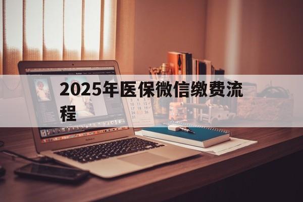 兴化最新2025年医保微信缴费流程方法分析(最方便真实的兴化医保缴费微信怎么交2021方法)